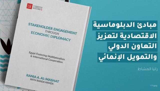 توثيق تجربة مصر الرائدة في التعاون الدولي والتمويل الإنمائي كنموذج لباقي الدول الناشئة والنامية