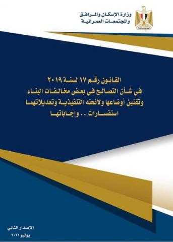 الاسكان تنشر الإصدار الثاني من كتيب الاستفسارات وأجوبتها حول قانون التصالح في بعض مخالفات البناء