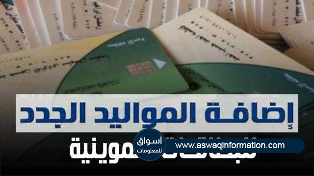 بالفيديو| شروط وكيفية إضافة المواليد الجدد على بطاقات التموين 2021