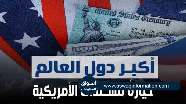 بالفيديو| تعرف على أكبر دول العالم حيازةً للسندات الأمريكية