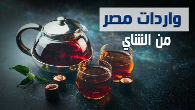 بالفيديو | تشرب ايه!.. تعرف على قيمة واردات مصر من الشاي