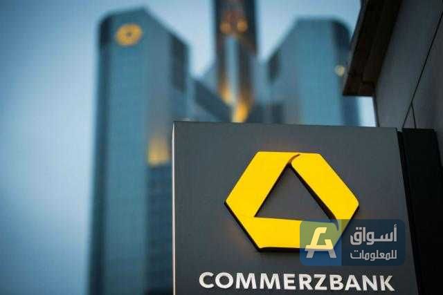 بنك ”Commerzbank“الألماني يعلن عن أرباحًا للنصف الثالث من 2021