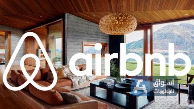 ارتفاع أرباح شركة Airbnb الأمريكية  إلى 833.9 مليون دولار على أساس سنوي