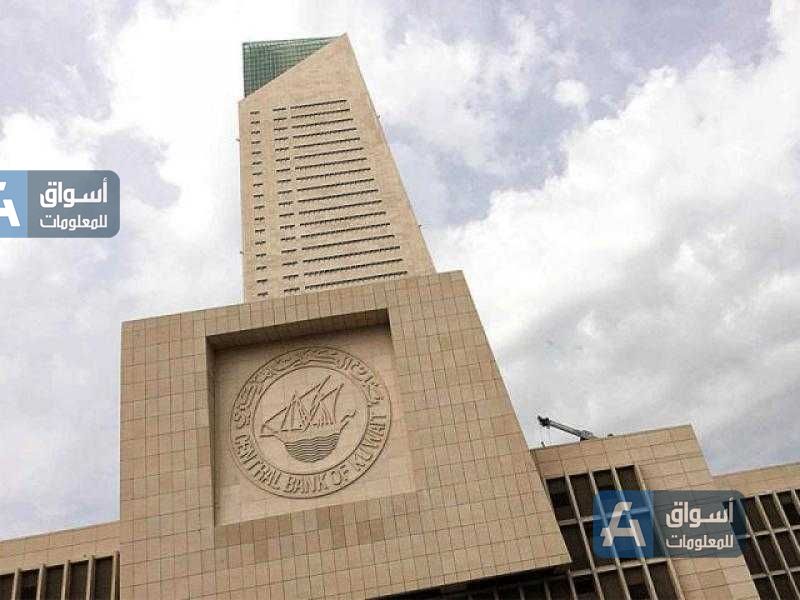 بنك الكويت المركزي يرفع سعر الخصم بواقع 0.25%