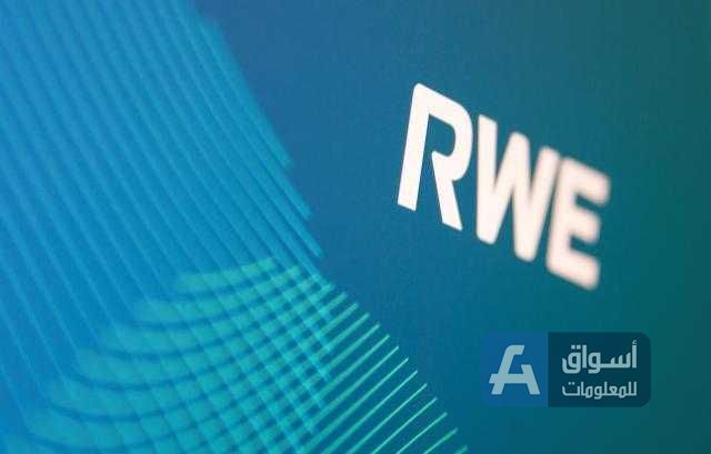 شركة RWE الألمانية تستثمر 57 مليار دولار لمضاعفة قدرتها من الطاقة النظيفة