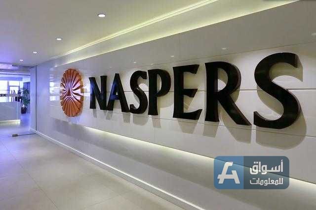 شركة ”Naspers “ الجنوب أفريقية للاستثمار التكنولوجي تسجل زيادة بالأرباح 11%