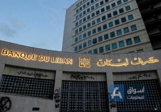 مصرف لبنان يثبت سعر صرف الدولار لاستيراد مشتقات البترول