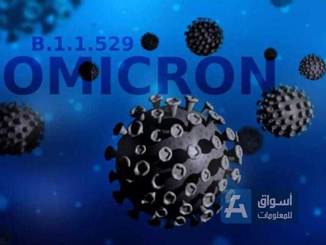 ظهور أول حالة لـ Omicron في الولايات المتحدة تثير قلقًا عالميًا