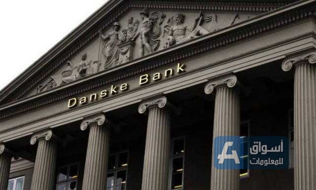 ”بنك Danske“ الدنماركي يطالب بتوسيع التحقيق في تحصيل الديون غير المستحقة