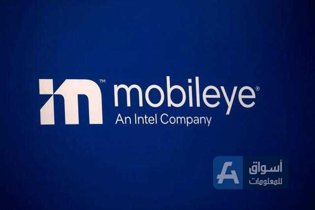 شركة إنتل الإسرائيلية تخطط لطرح وحدة ”Mobileye“ لتكنولوجيا السيارات إلى الجمهور