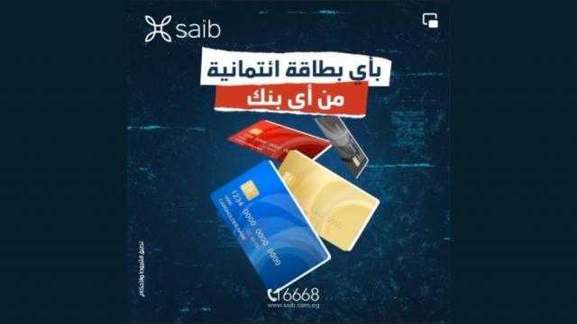 قرض شخصي بضمان بطاقات الائتمان من بنك saib.. اعرف الشروط والأوراق المطلوبة