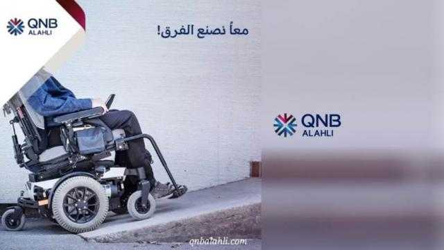 بنك QNB الأهلي يتيح لذوي الهمم باقة من الخدمات.. تعرف عليها