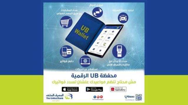 معلومات هامة عن مزايا محفظة UB الرقمية من «المصرف المتحد»