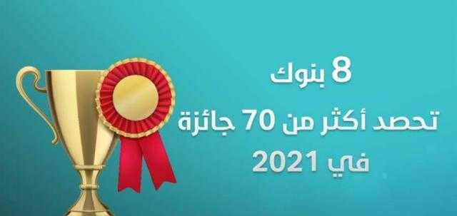 8 بنوك تحصد أكثر من 100 جائزة في 2021.. تعرف عليهم