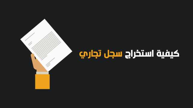 كيف تستخرج سجلك التجاري إلكترونيًا؟.. «التموين» تجيب