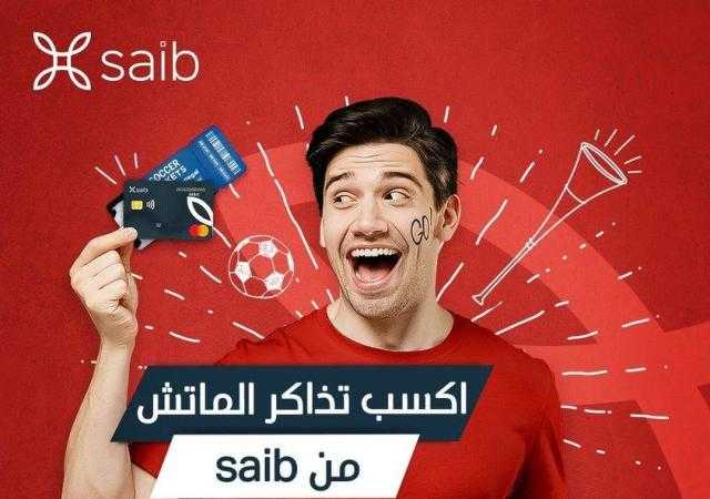 بنك saib يكشف عن فرصة للفوز بتذكرة لحضور مباراة مصر والسنغال