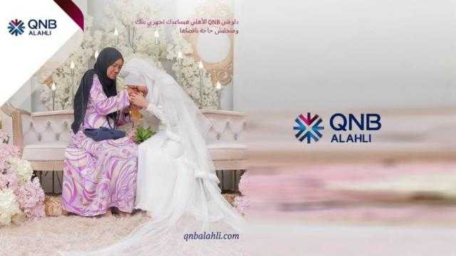 بدون مصاريف إدارية.. الحصول على قرض السلع المعمرة من بنك QNB الأهلي