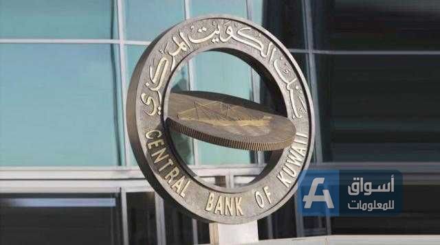 المركزي الكويتي يرفع سعر الخصم 0.25% اعتبارا من غد