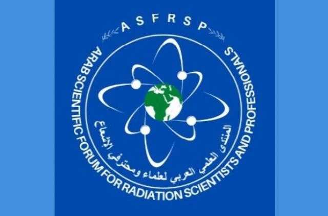 غدًا.. انطلاق المنتدى العلمي العربي لعلماء ومحترفي الإشعاع