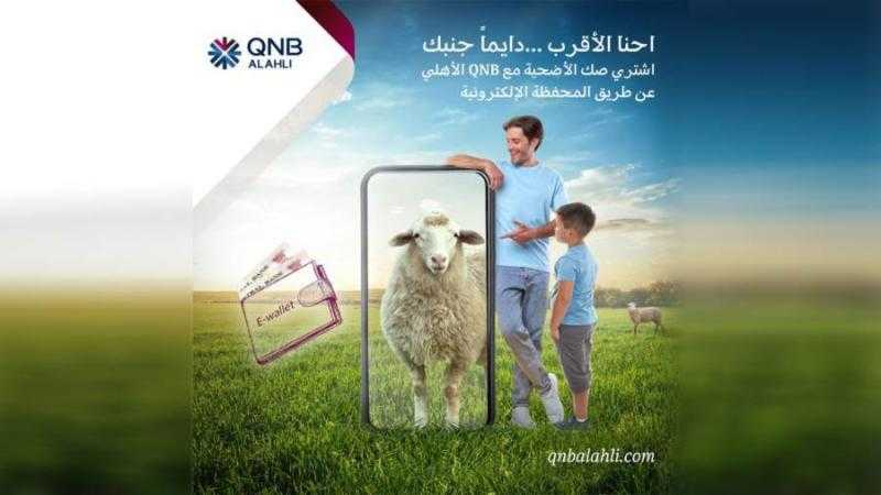 ادفع صك الأضحية في ثواني مع بنك QNB الأهلي.. اعرف التفاصيل