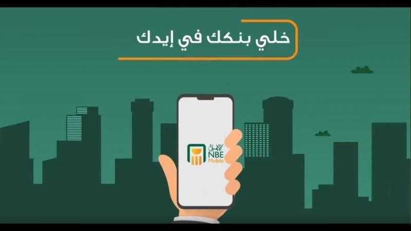 البنك الأهلي يطلق التحديث الجديد لخدمة «الأهلي نت/الأهلي موبايل»