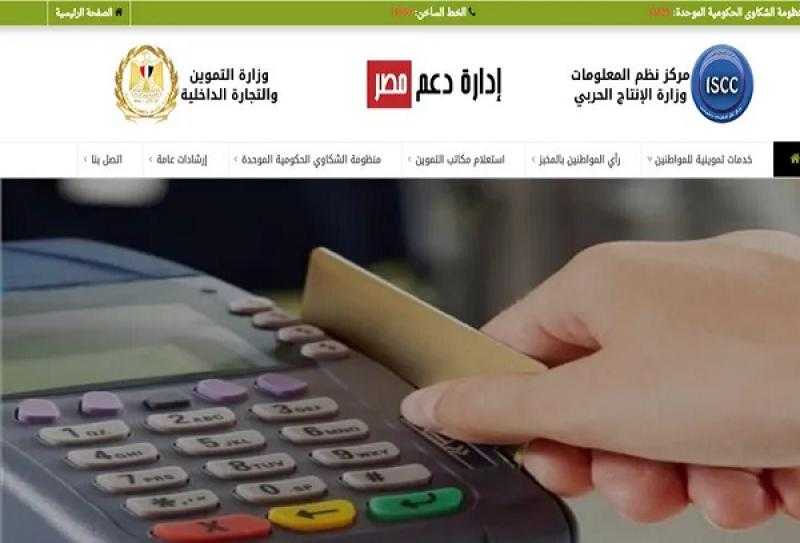 موقع دعم مصر.. أسهل طريقة لتحديث بيانات بطاقة التموين