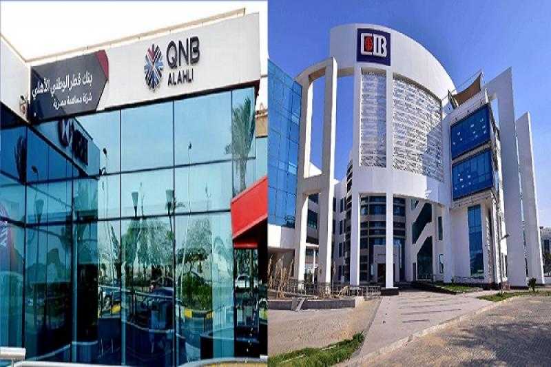 «CIB» و«QNB الأهلي» يستحوذان على 63% من صافي أرباح البنوك المدرجة بالبورصة