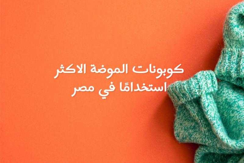 كوبونات الموضة الاكثر استخدامًا في مصر