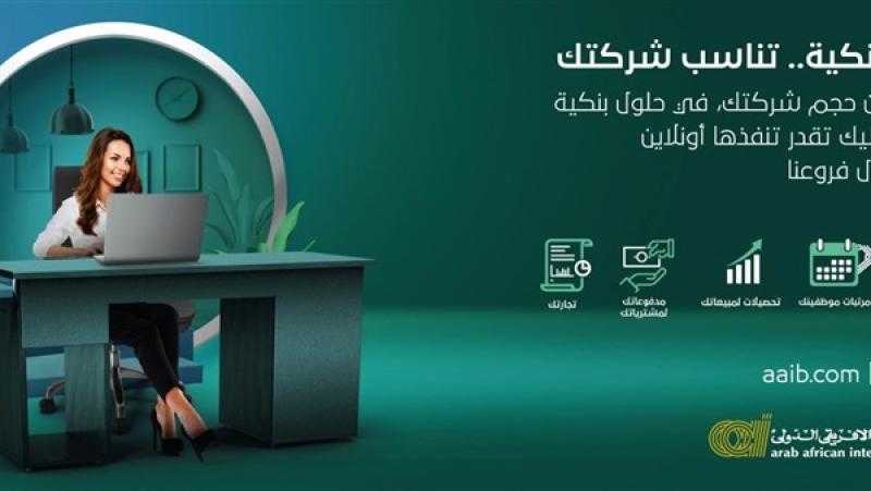 البنك العربي الأفريقي يطلق إدارة جديدة لتقديم الخدمات المتكاملة لقطاع الأعمال والشركات