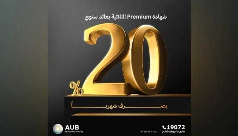 البنك الأهلي المتحد يطرح شهادة ادخار Premium الثلاثية الجديدة بعائد 20%