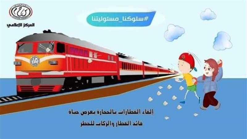 بيان هام من «النقل» للمواطنين بشأن مخاطر «رشق الأطفال للقطارات بالحجارة»