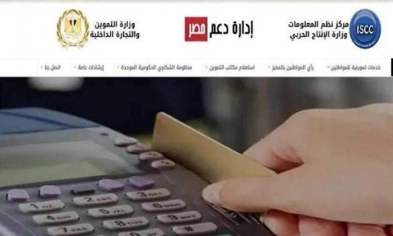 دعم مصر.. كيفية تحديث قاعدة بيانات بطاقة التموين