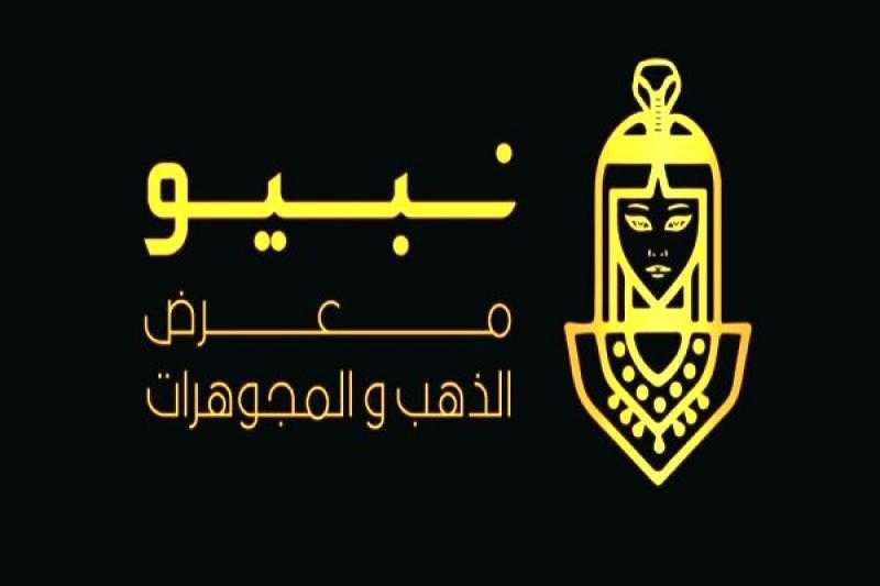 «شعبة الذهب» تبحث تسهيلات تشجيع المشاركة الدولية بالنسخة الثالثة من «معرض نبيو»