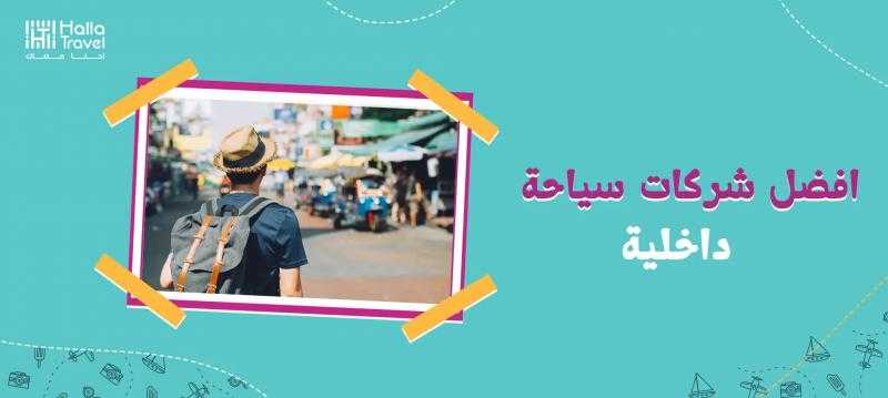 شركات السياحة المميزة في مصر