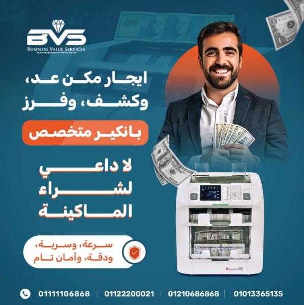 اختر BVS لتجربة تأجير مثالية لماكينات العد، واستمتع بالسرعة والدقة في إدارة أموالك!