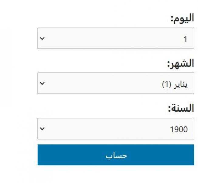 حساب العمر بالهجري والميلادي - احسب عمرك بدقة - موقع حساب العمر