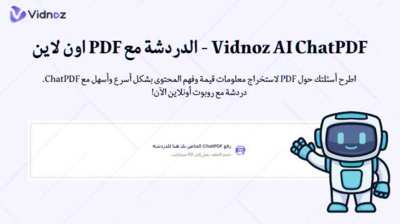 Vidnoz AI ChatPDF: تجربة جديدة للتعامل مع ملفات PDF