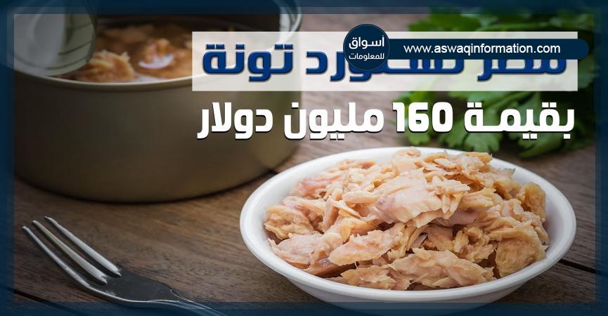 واردات مصر من التونة