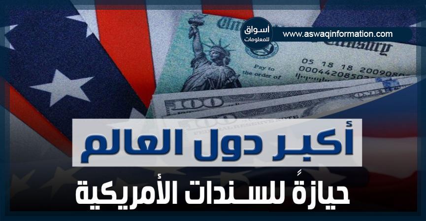 أكبر دول العالم حيازة للسندات الأمريكية