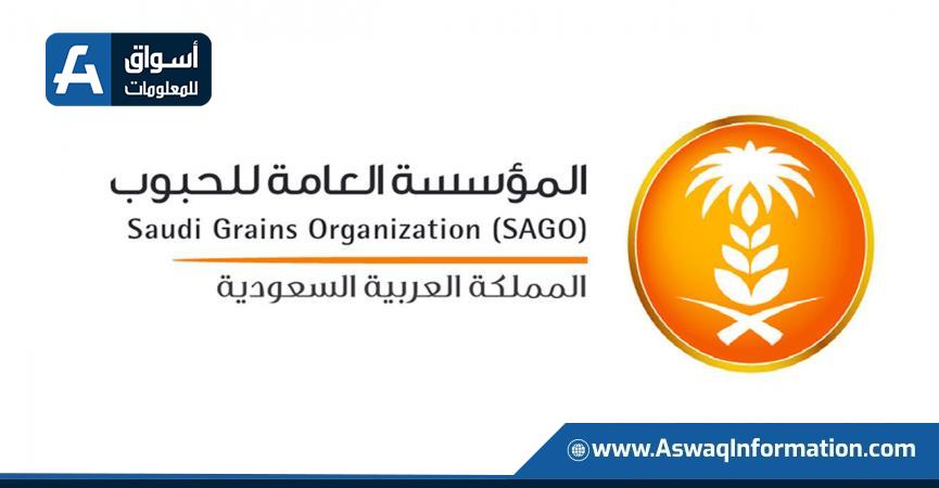  الهيئة العامة للحبوب السعودية (SAGO)