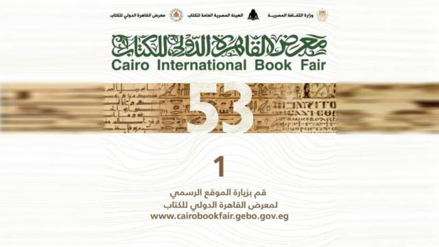 معرض القاهرة الدولي للكتاب 