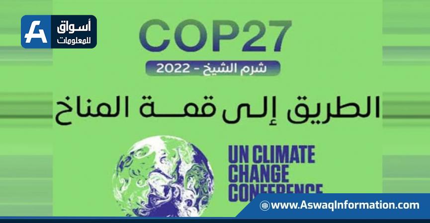 قمة المناخ cop-27