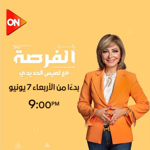 برنامج الفرصة  مع لميس الحديدي