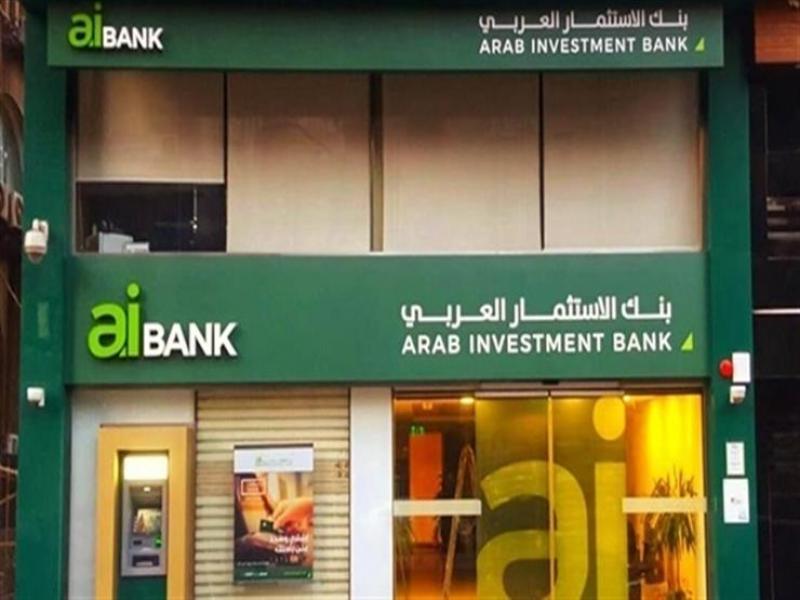 بنك الاستثمار العربي (aiBANK) - أرشيفية