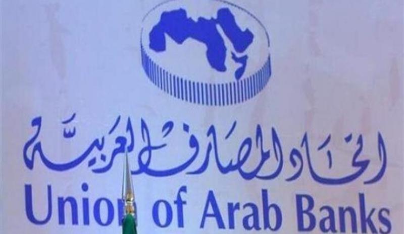 اتحاد المصارف العربية يعقد الملتقى السنوي لرؤساء إدارات المخاطر في البنوك بالأقصر