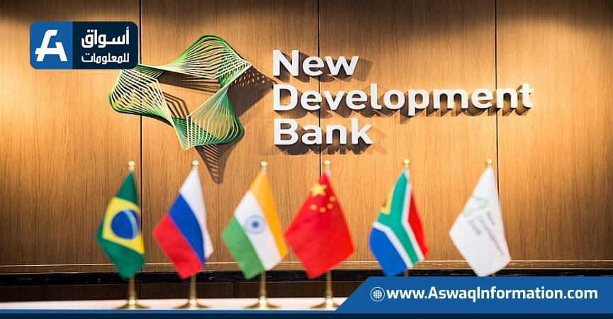 بنك التنمية الجديد
