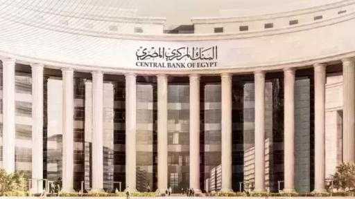 الإثنين.. البنك المركزي يطرح سندات خزانة ذات العائد الثابت بقيمة 30 مليار... الإثنين.. البنك المركزي يطرح سندات خزانة ذات العائد الثابت بقيمة 30 مليار جنيه