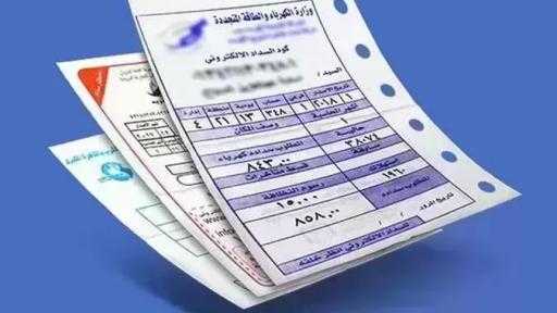 فاتورة الكهرباء لشهر مايو 2026.. اعرف خطوات الاستعلام بالإسم فقط فاتورة الكهرباء لشهر مايو 2026.. اعرف خطوات الاستعلام بالإسم فقط
