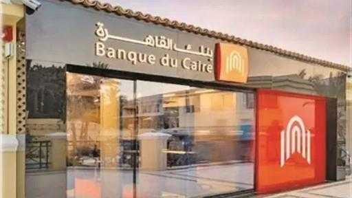 بنك القاهرة يتيح ضعف فائدة شهر مقدمًا وفرصة للفوز بمليون جنيه بنك القاهرة يتيح ضعف فائدة شهر مقدمًا وفرصة للفوز بمليون جنيه