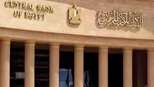 آخر اجتماع للبنك المركزي المصري هذا العام لحسم مصير أسعار الفائدة.. غدًا آخر اجتماع للبنك المركزي المصري هذا العام لحسم مصير أسعار الفائدة.. غدًا
